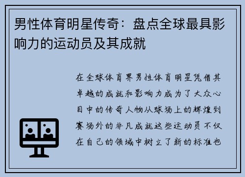 男性体育明星传奇：盘点全球最具影响力的运动员及其成就