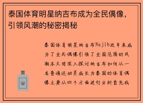 泰国体育明星纳吉布成为全民偶像，引领风潮的秘密揭秘