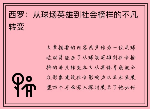 西罗：从球场英雄到社会榜样的不凡转变