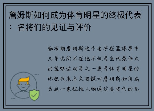 詹姆斯如何成为体育明星的终极代表：名将们的见证与评价