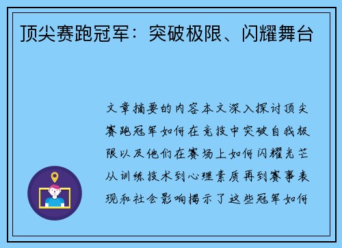 顶尖赛跑冠军：突破极限、闪耀舞台