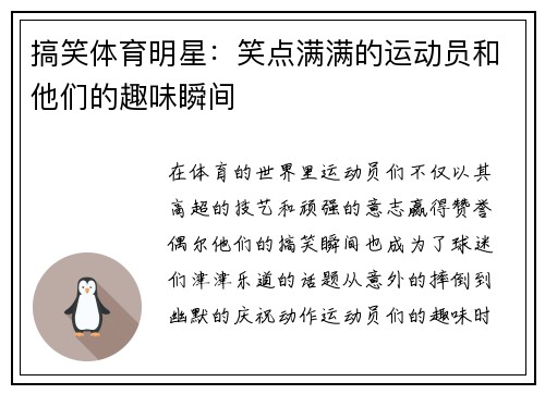 搞笑体育明星：笑点满满的运动员和他们的趣味瞬间