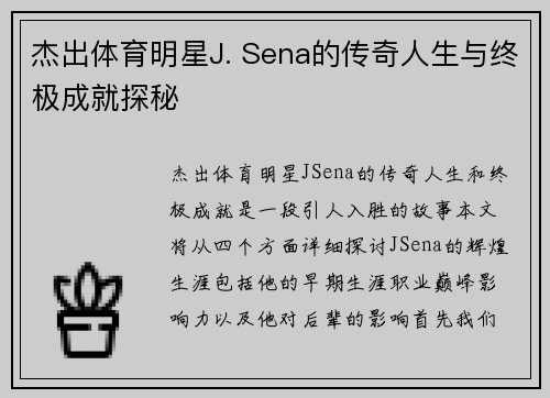 杰出体育明星J. Sena的传奇人生与终极成就探秘