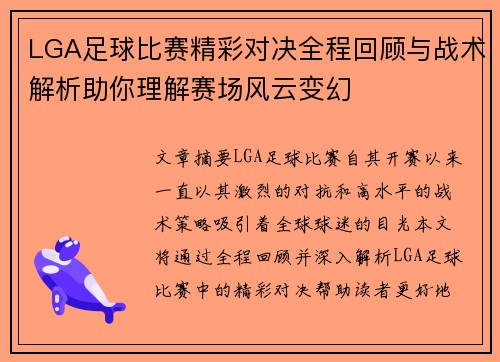 LGA足球比赛精彩对决全程回顾与战术解析助你理解赛场风云变幻