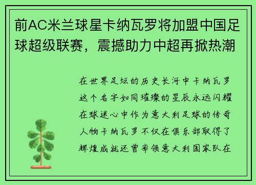 前AC米兰球星卡纳瓦罗将加盟中国足球超级联赛，震撼助力中超再掀热潮