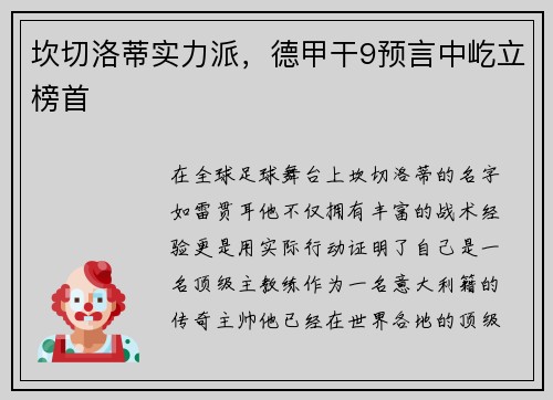 坎切洛蒂实力派，德甲干9预言中屹立榜首