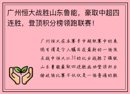 广州恒大战胜山东鲁能，豪取中超四连胜，登顶积分榜领跑联赛！