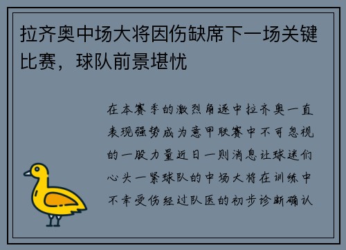 拉齐奥中场大将因伤缺席下一场关键比赛，球队前景堪忧