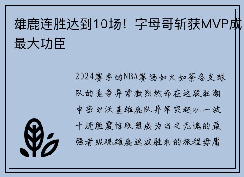雄鹿连胜达到10场！字母哥斩获MVP成最大功臣