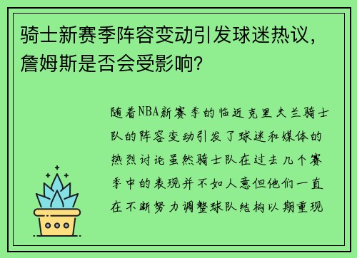 骑士新赛季阵容变动引发球迷热议，詹姆斯是否会受影响？
