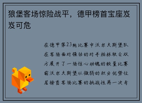 狼堡客场惊险战平，德甲榜首宝座岌岌可危