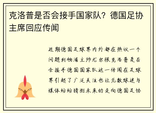 克洛普是否会接手国家队？德国足协主席回应传闻