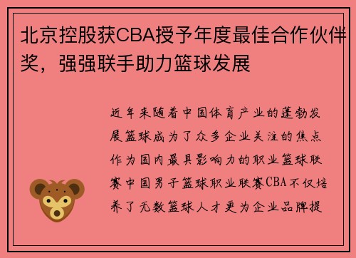 北京控股获CBA授予年度最佳合作伙伴奖，强强联手助力篮球发展
