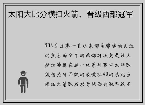 太阳大比分横扫火箭，晋级西部冠军