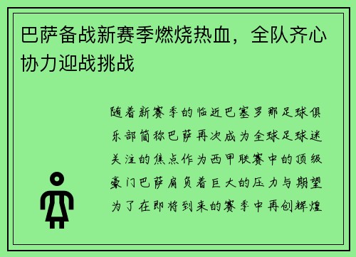 巴萨备战新赛季燃烧热血，全队齐心协力迎战挑战