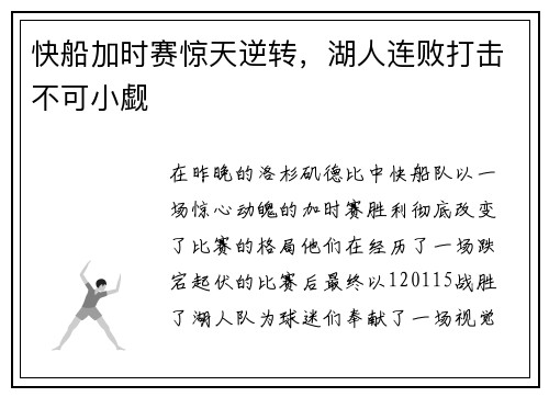 快船加时赛惊天逆转，湖人连败打击不可小觑