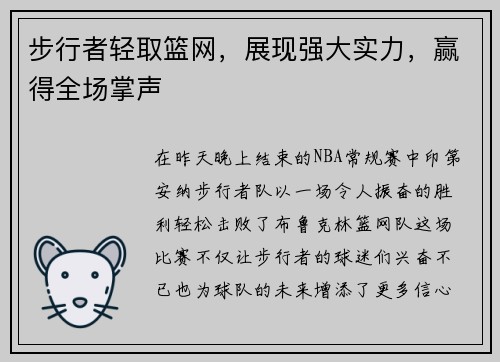 步行者轻取篮网，展现强大实力，赢得全场掌声