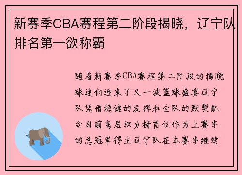新赛季CBA赛程第二阶段揭晓，辽宁队排名第一欲称霸