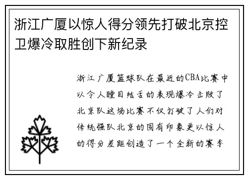 浙江广厦以惊人得分领先打破北京控卫爆冷取胜创下新纪录
