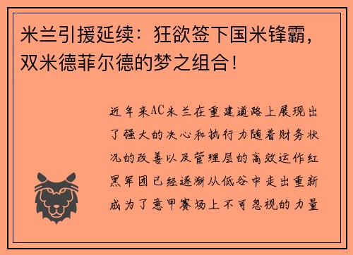 米兰引援延续：狂欲签下国米锋霸，双米德菲尔德的梦之组合！