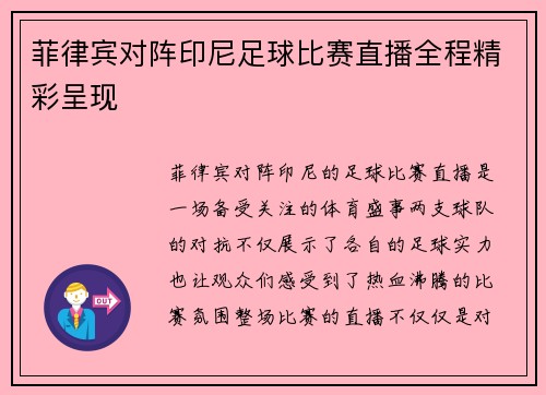 菲律宾对阵印尼足球比赛直播全程精彩呈现
